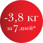 -3.8кг за 7дней*