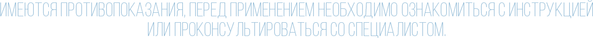 Имеются противопоказания. Перед применением необходимо ознакомиться с инструкцией или проконсультироваться со специалистом