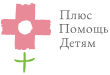 Плюс Помощь Детям